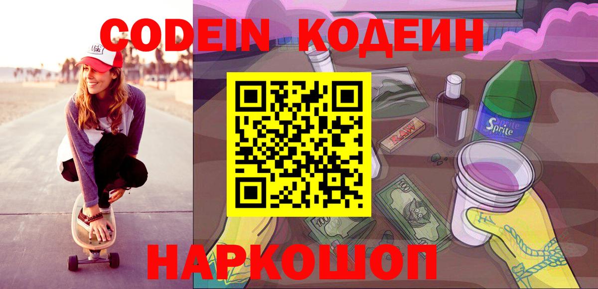 Кодеиновый сироп Lean напиток Lean (лин)  Codein Purple Drank  Вход с VPN  Сызрань 