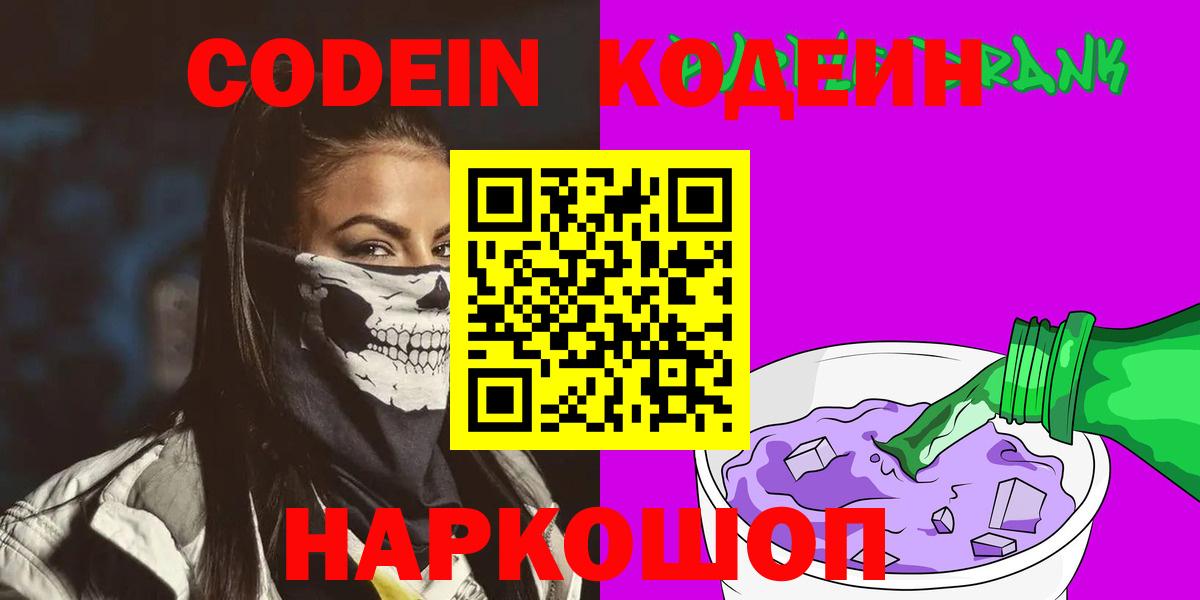 Кодеин Purple Drank Сызрань